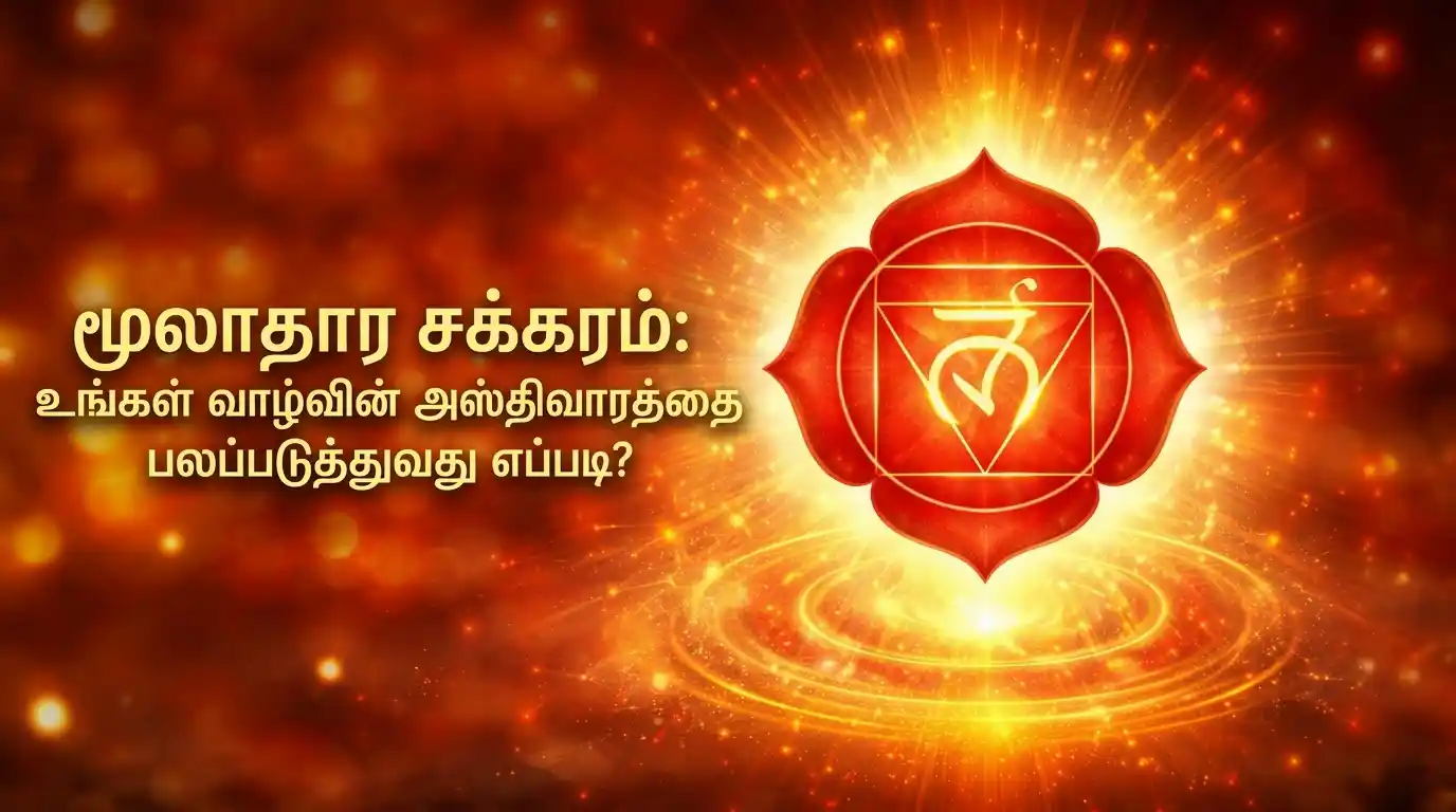 முதுகெலும்பின் அடிபாகத்தில் சிவப்பு நிறத்தில் ஒளிரும் மூலாதார சக்கரத்தின் சின்னம்.