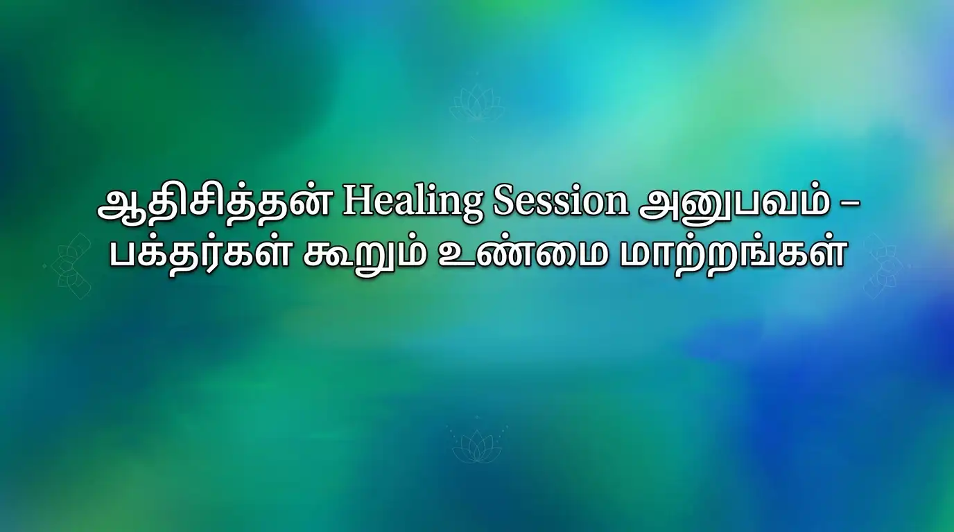 ஆதிசித்தன் Healing Session அனுபவத்தை பகிரும் பக்தர்கள் மற்றும் ஆன்மீக தியான சூழல்