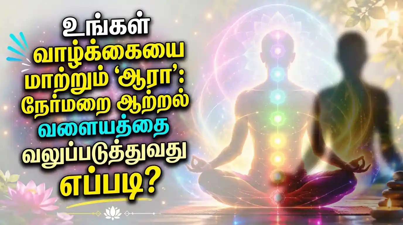 ஆராவை வலுப்படுத்துவது எப்படி என்பதை விளக்கும் நேர்மறை ஆற்றல் வளையத்தின் கலைப்படம்