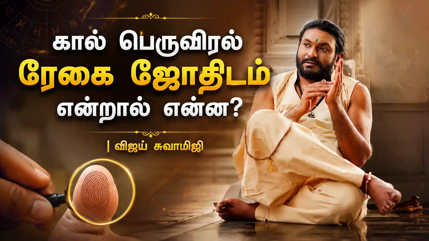 கால் பெருவிரல் ரேகை ஜோதிடம் மூலம் ஆன்மீக வாழ்க்கை வழிகாட்டுதல்