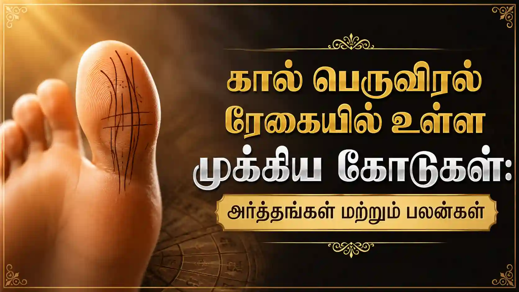 கால் பெருவிரல் ரேகை மற்றும் அங்க சாஸ்திர முக்கிய கோடுகள்