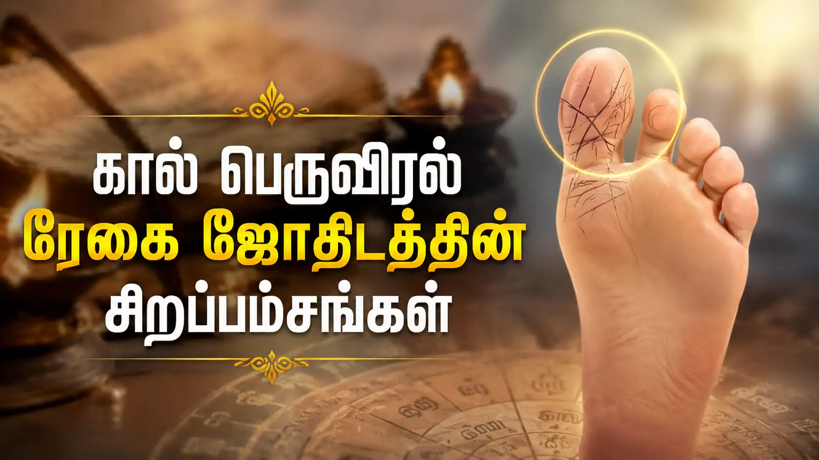 கால் பெருவிரல் ரேகை ஜோதிடத்தின் சிறப்பம்சங்களை விளக்கும் Hallux Line Reading படம்