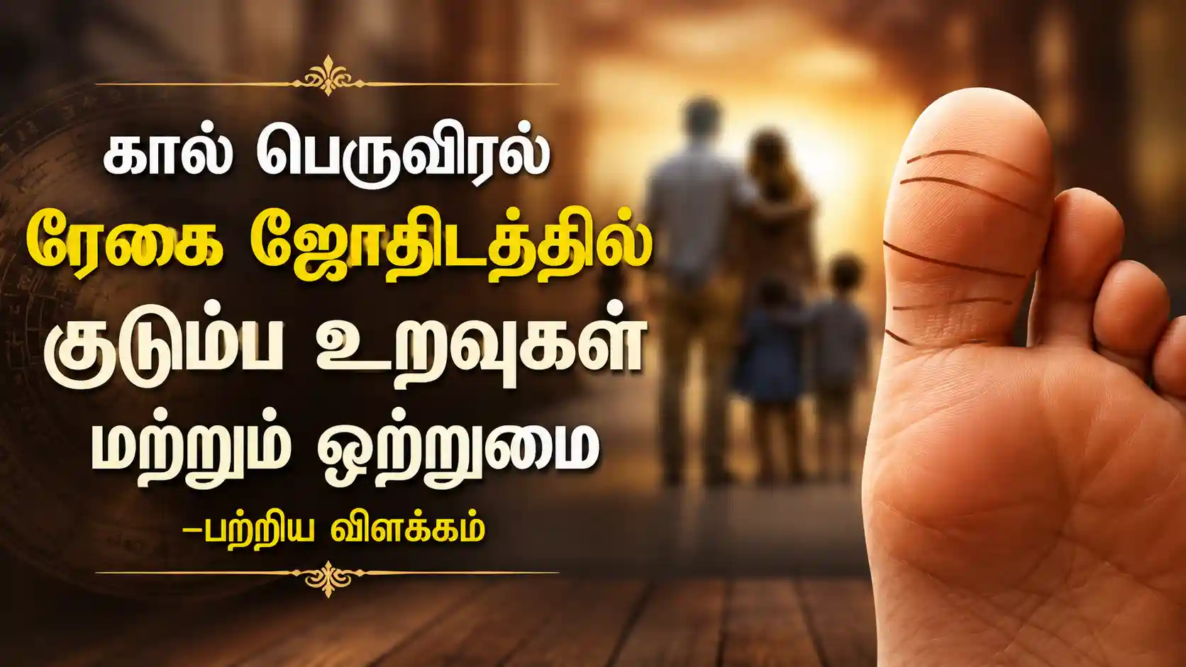 கால் பெருவிரல் ரேகை ஜோதிடத்தில் குடும்ப உறவுகள் மற்றும் ஒற்றுமை பற்றிய விளக்கம்