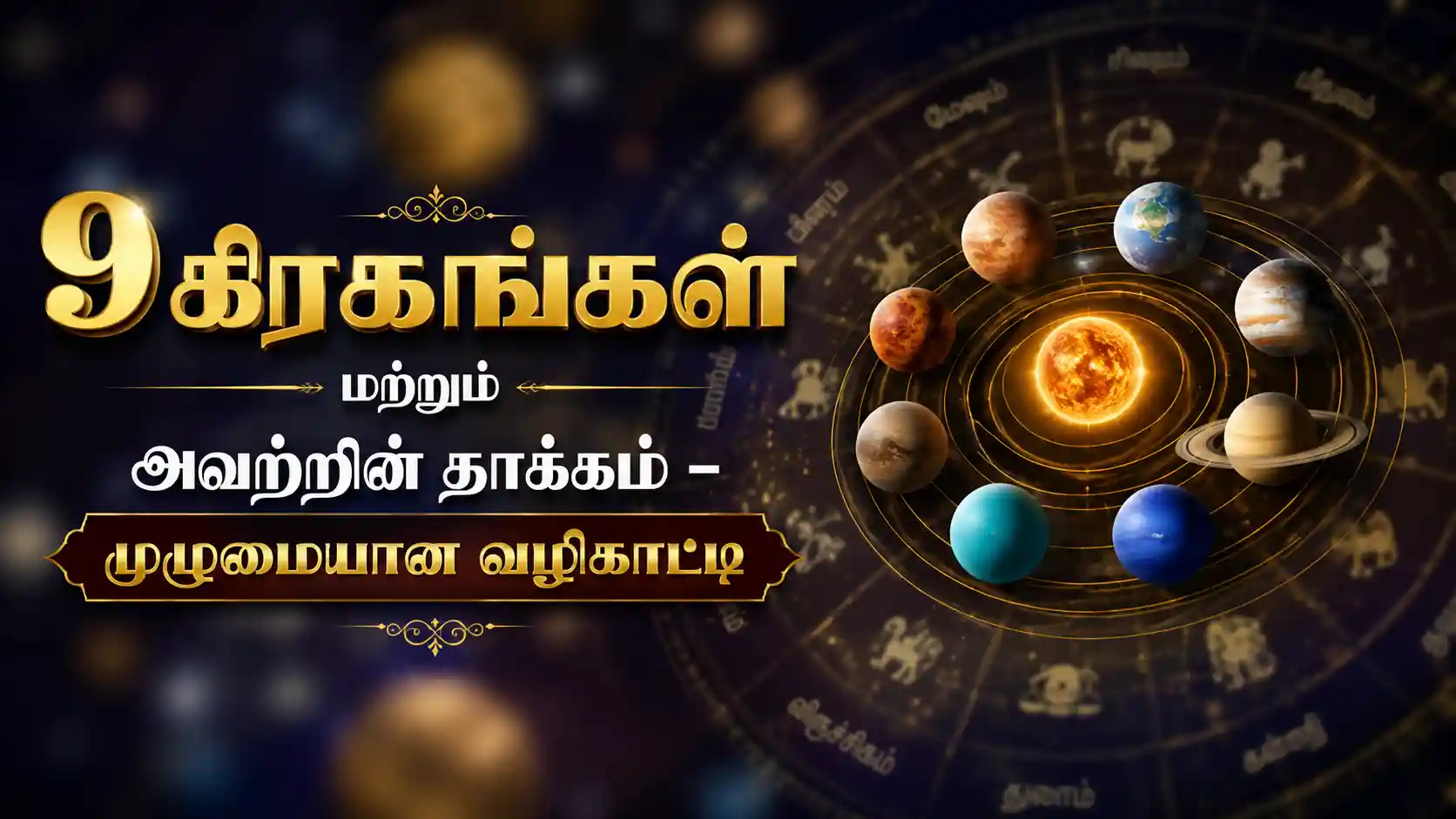 ஜோதிடத்தில் 9 கிரகங்கள் மற்றும் அவற்றின் வாழ்க்கை பலன்களை விளக்கும் படம்