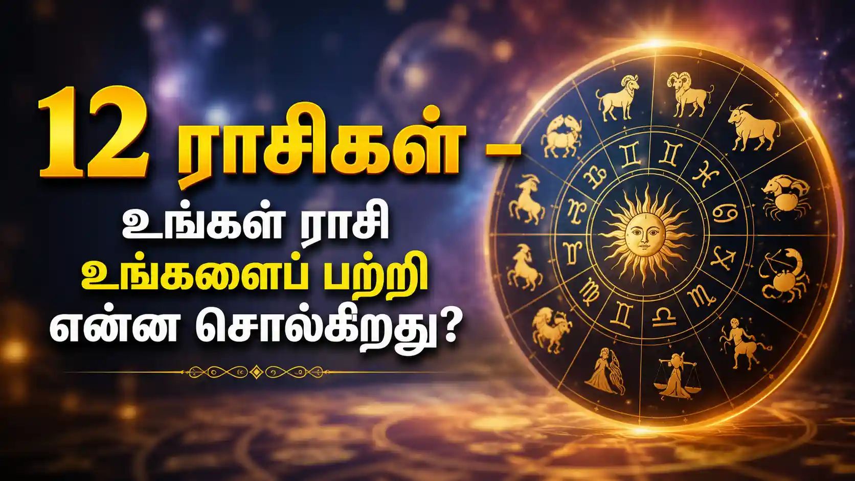 12 ராசிகள் – உங்கள் ராசி உங்களைப் பற்றி என்ன சொல்கிறது?