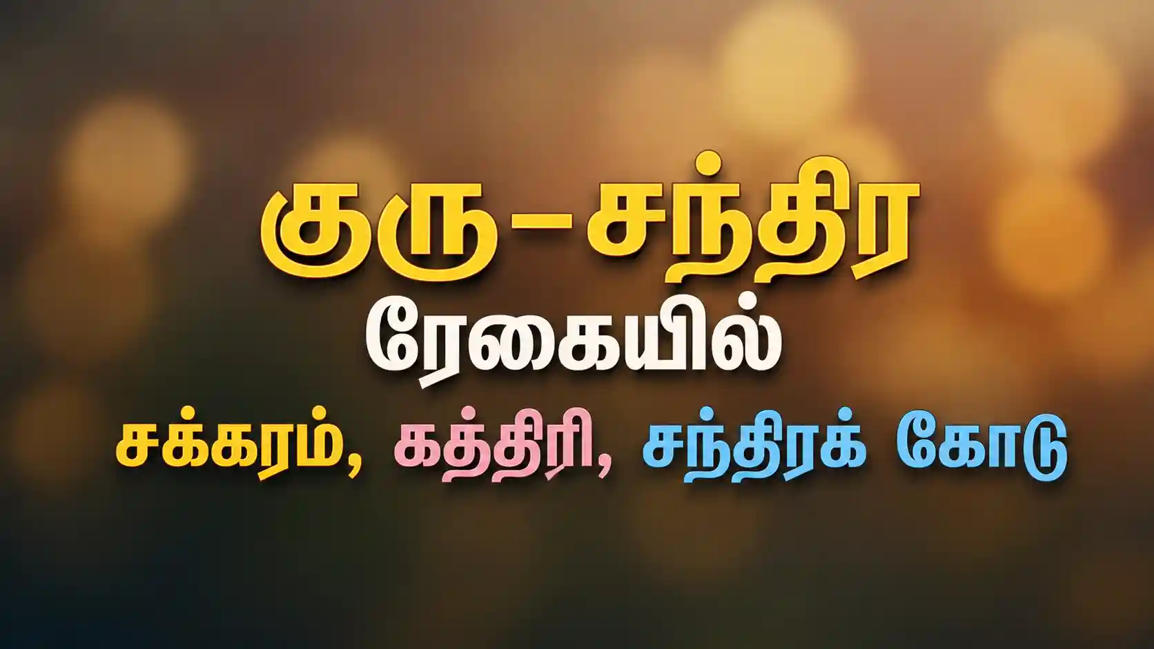 குரு சந்திர ரேகை சக்கரம் கத்திரி சந்திரக் கோடு