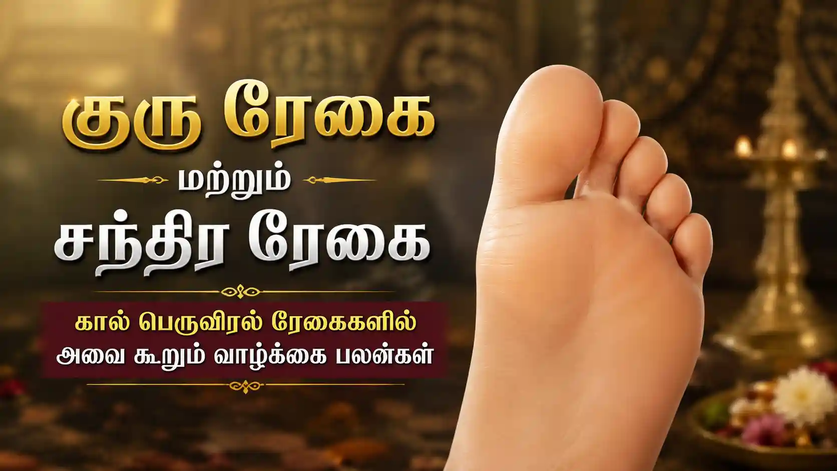 குரு ரேகை மற்றும் சந்திர ரேகை கால் பெருவிரல் ரேகை சாஸ்திரம்