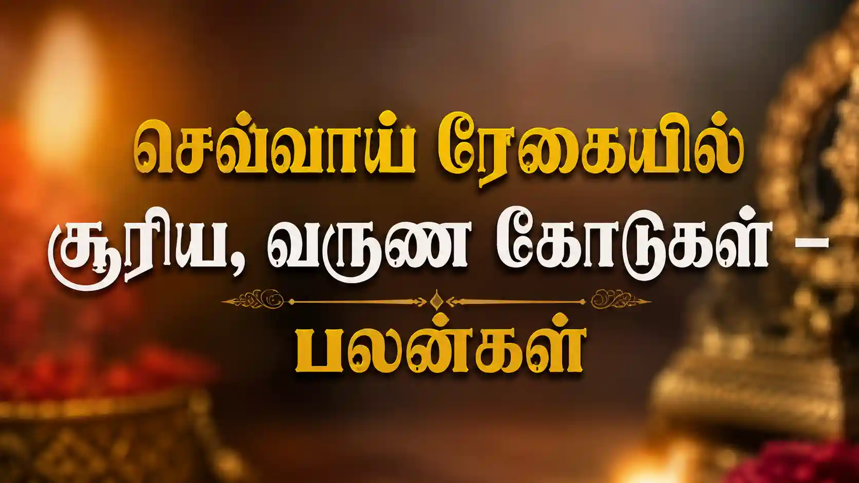 செவ்வாய் ரேகை சூரிய வருண கோடுகள்