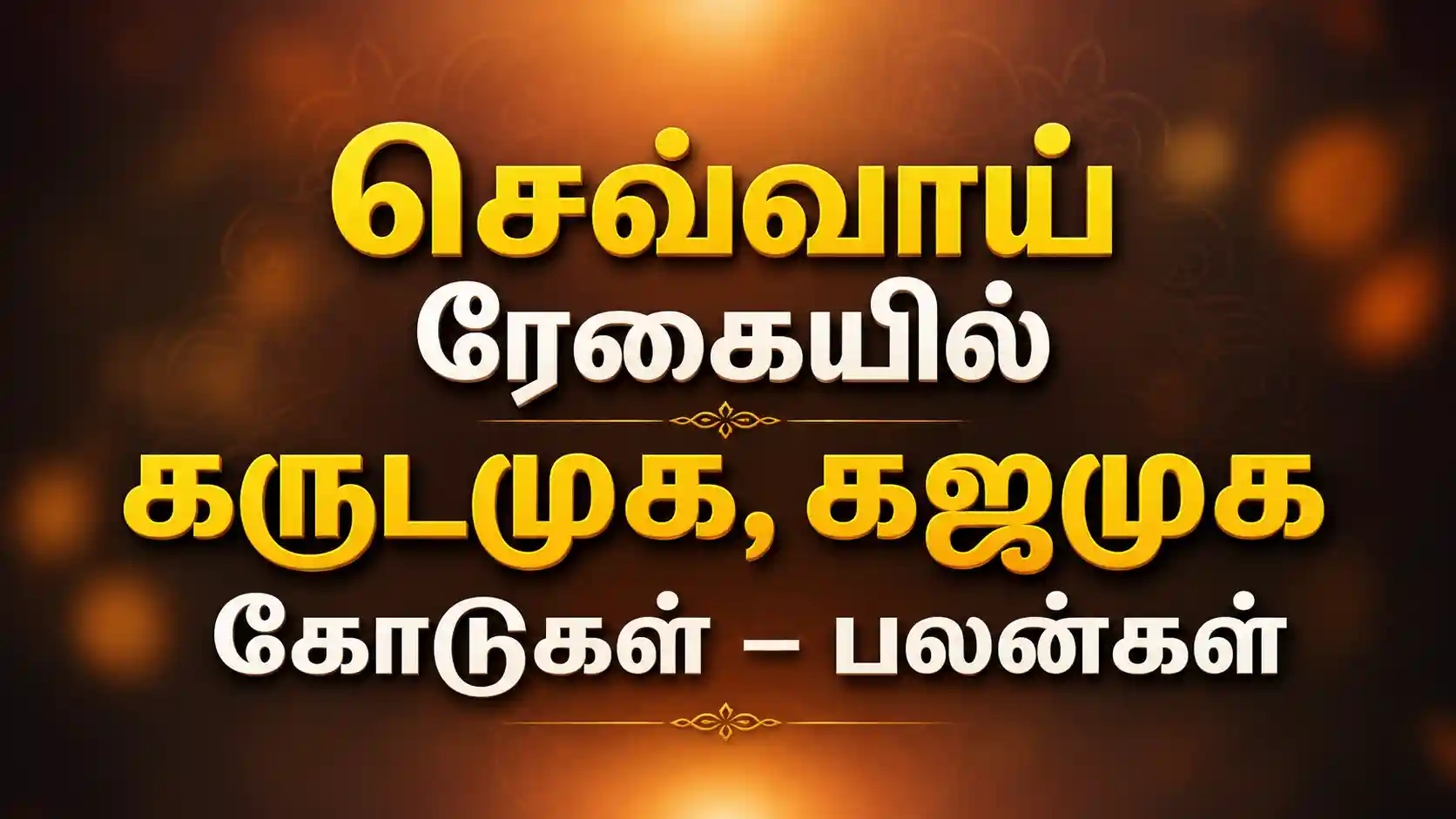 செவ்வாய் ரேகை கருடமுக கஜமுக