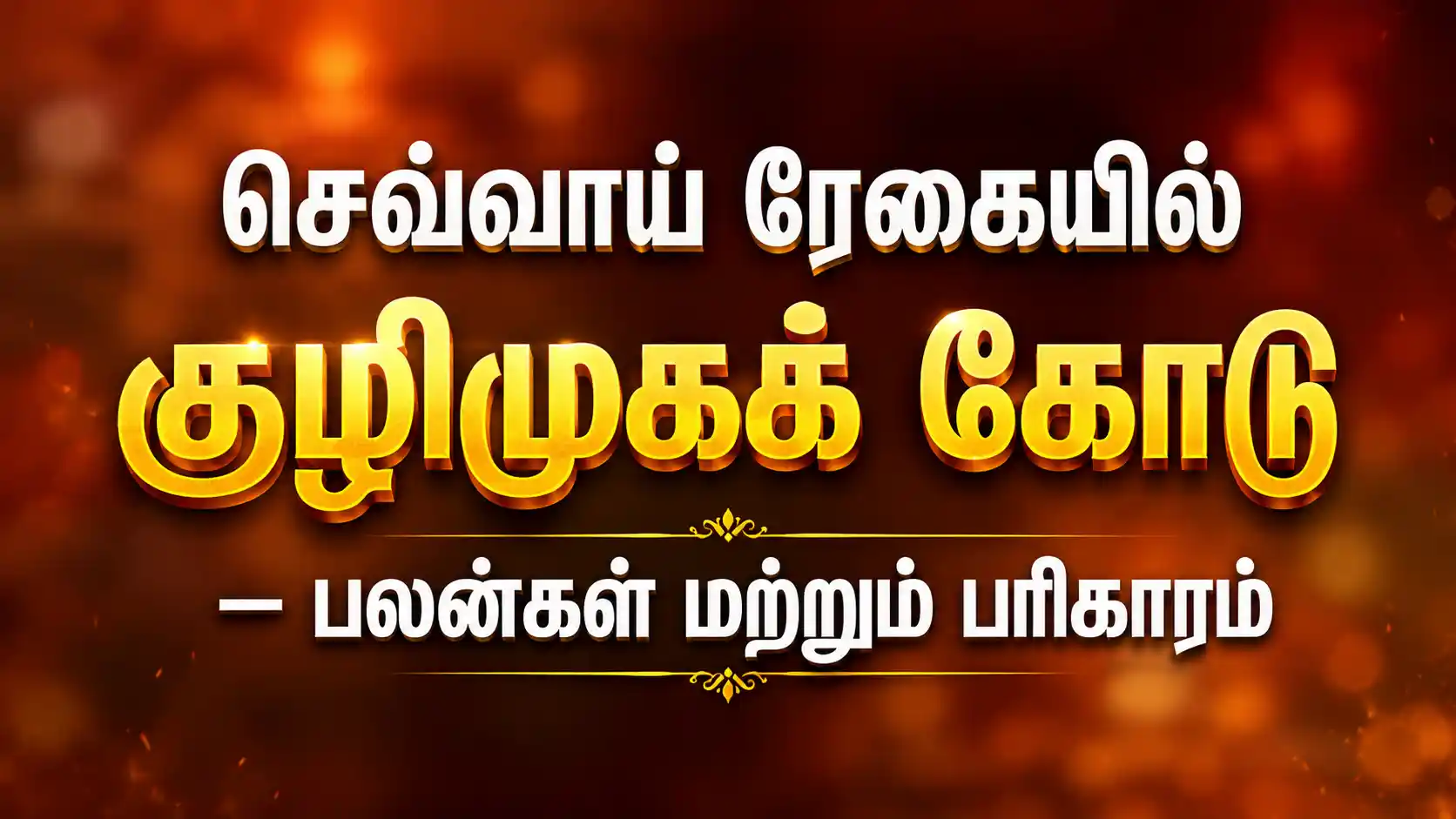 செவ்வாய் ரேகை குழிமுகக் கோடு