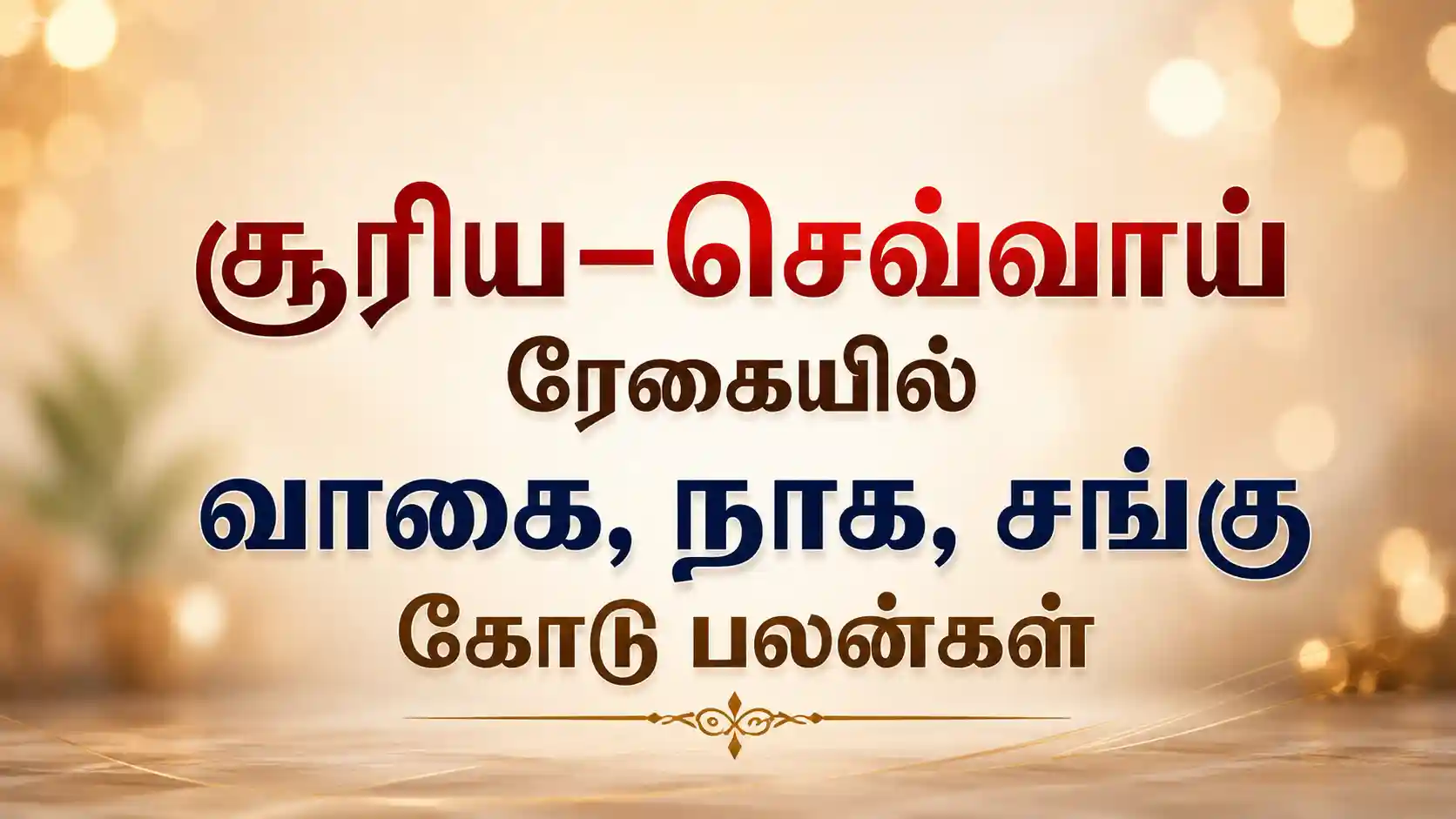 சூரிய செவ்வாய் ரேகை வாகை நாக சங்கு கோடு