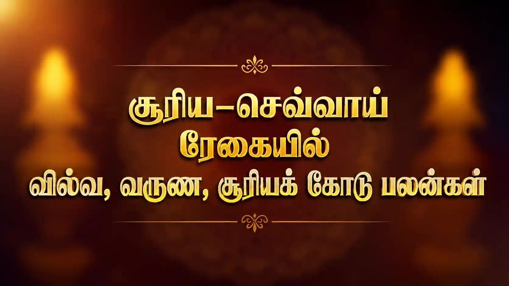 சூரிய செவ்வாய் ரேகையில் வில்வ வருண சூரிய கோடு பலன்கள்