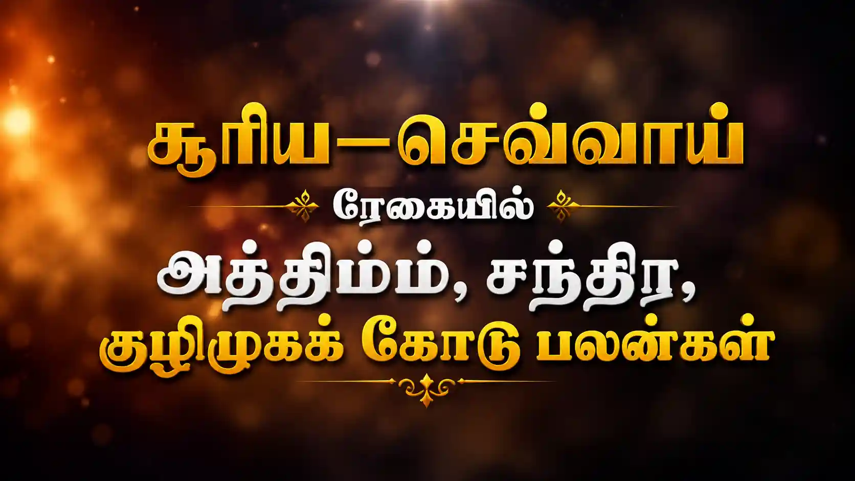 சூரிய செவ்வாய் ரேகை அத்திமம் சந்திர குழிமுகம்