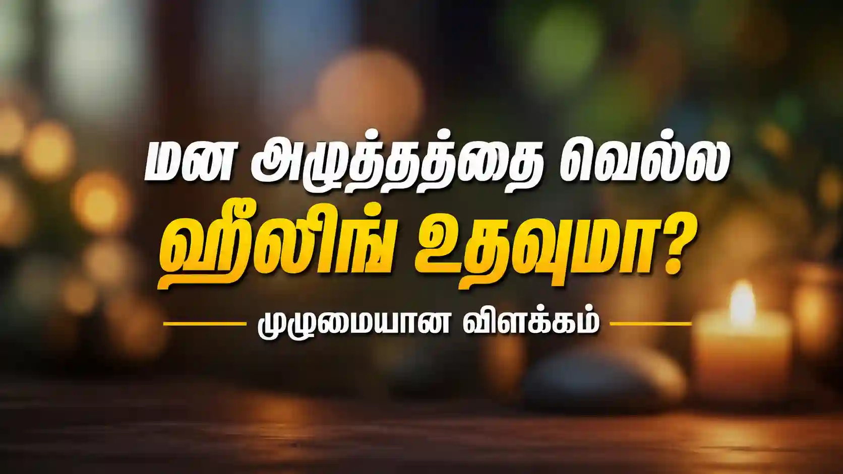 மன அழுத்தத்தைக் குறைக்க ஹீலிங், தியானம் மற்றும் மன அமைதியை விளக்கும் தமிழ்ப் பதிவு