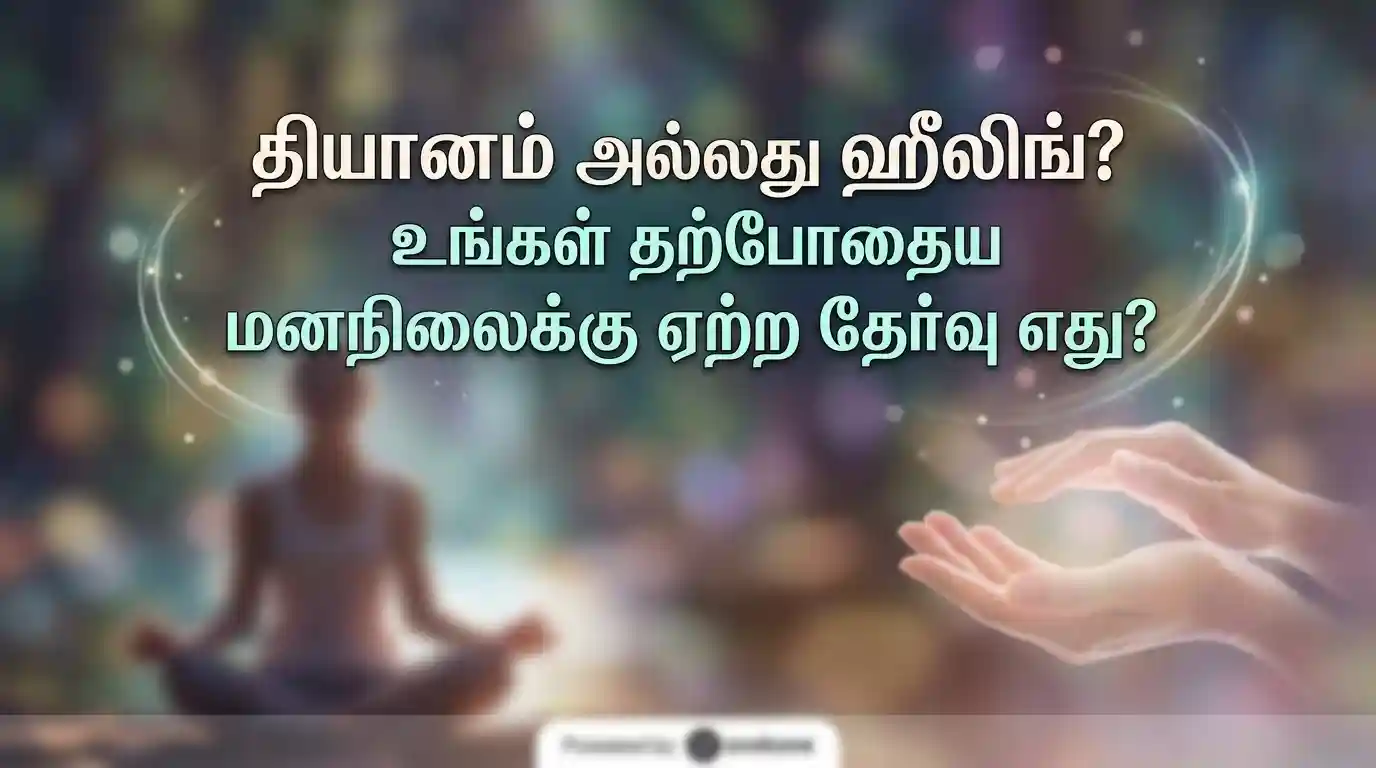 மன அமைதிக்காக தியானம் செய்யும் நபர் மற்றும் ஆள்மன காயங்களை குணப்படுத்தும் ஹீலிங் செயல்முறை