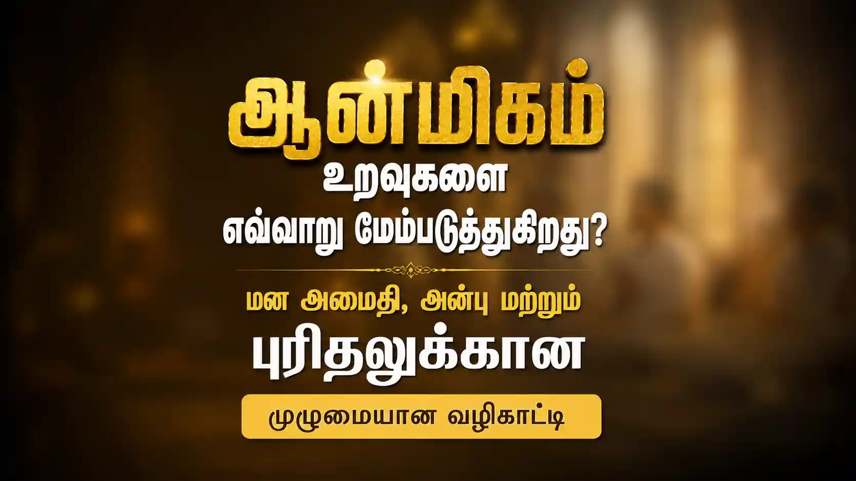 தியானம் செய்யும் குடும்பம் மற்றும் மன அமைதியை வெளிப்படுத்தும் ஆன்மிக சூழல்