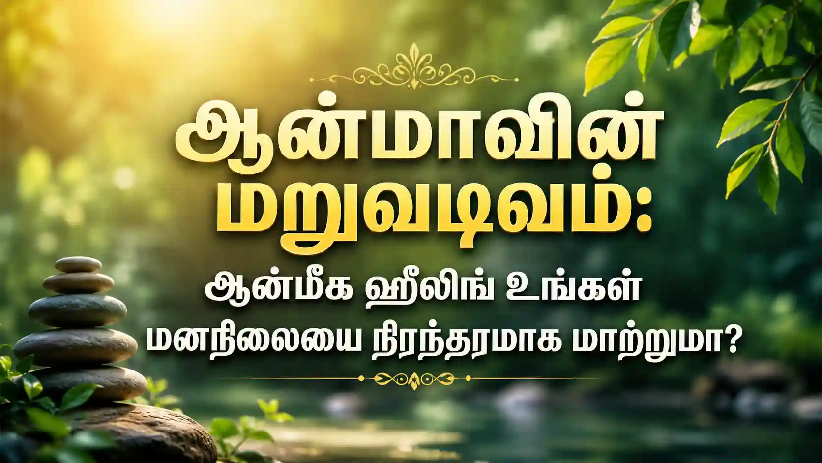 ஆன்மீக ஹீலிங் மூலம் மனநிலையை மாற்றும் தியானம் மற்றும் ஆன்மிக பயிற்சி