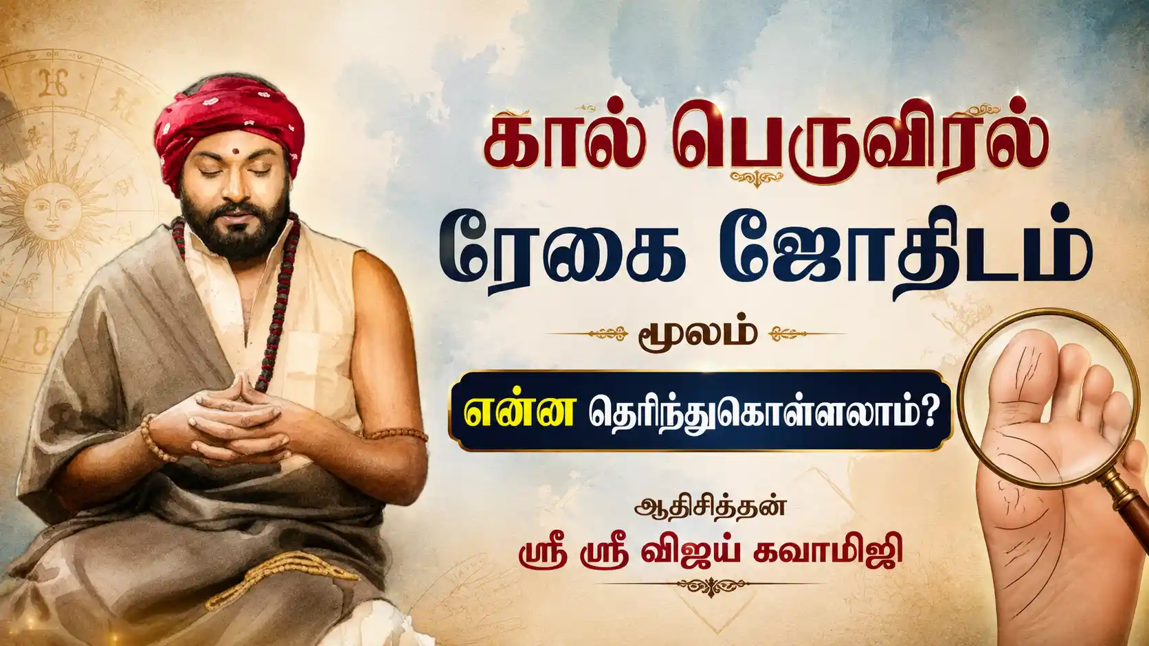 கால் பெருவிரல் ரேகை ஜோதிடம் மூலம் வாழ்க்கை பலன்கள் அறிதல்