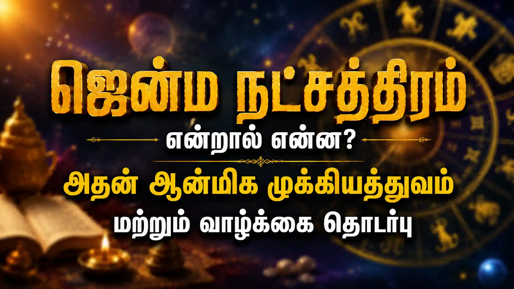 ஜென்ம நட்சத்திரம் மற்றும் அதன் ஆன்மிக முக்கியத்துவம்
