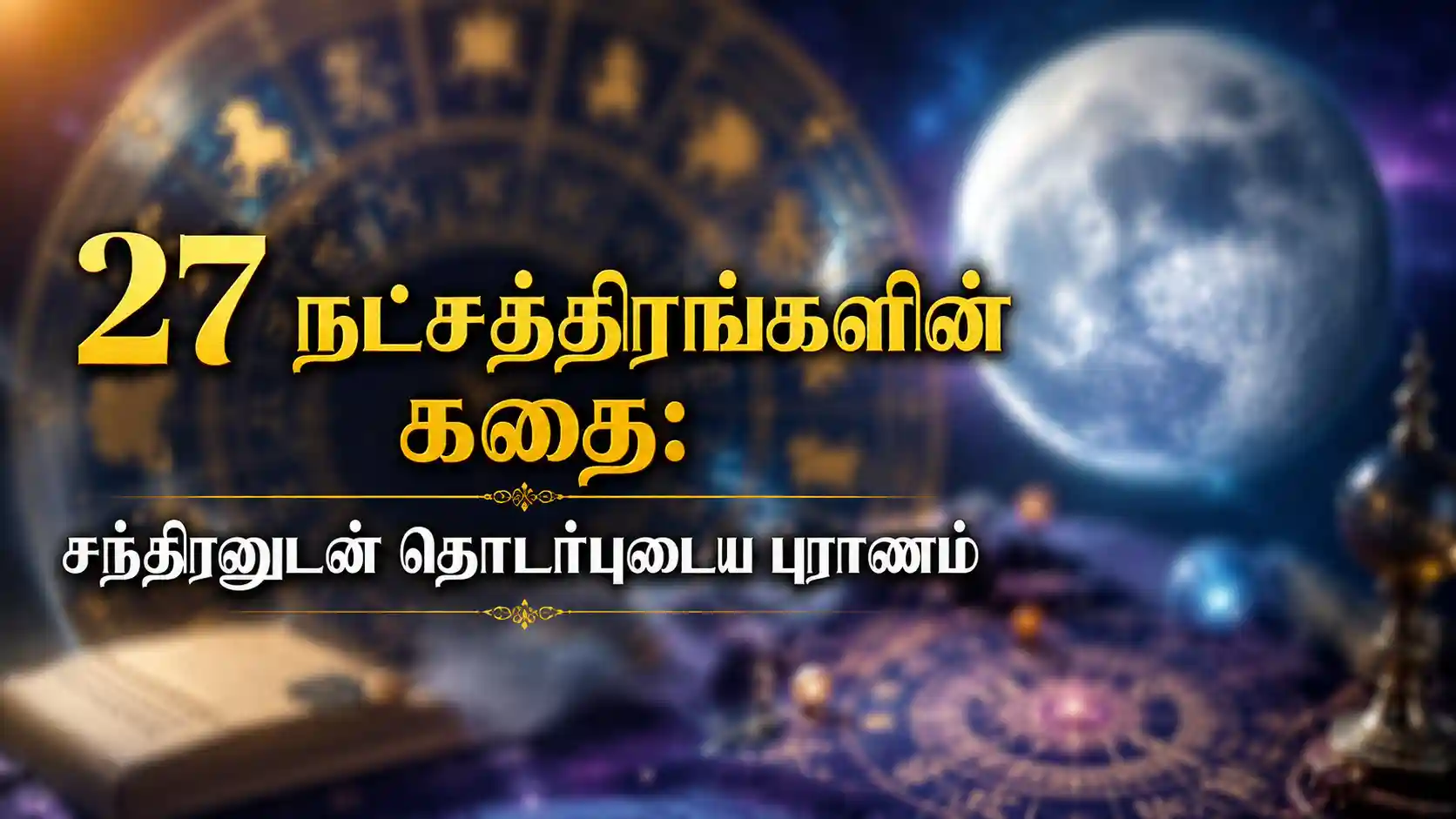 27 நட்சத்திரங்களும் சந்திரனும் தொடர்புடைய புராணக் கதை