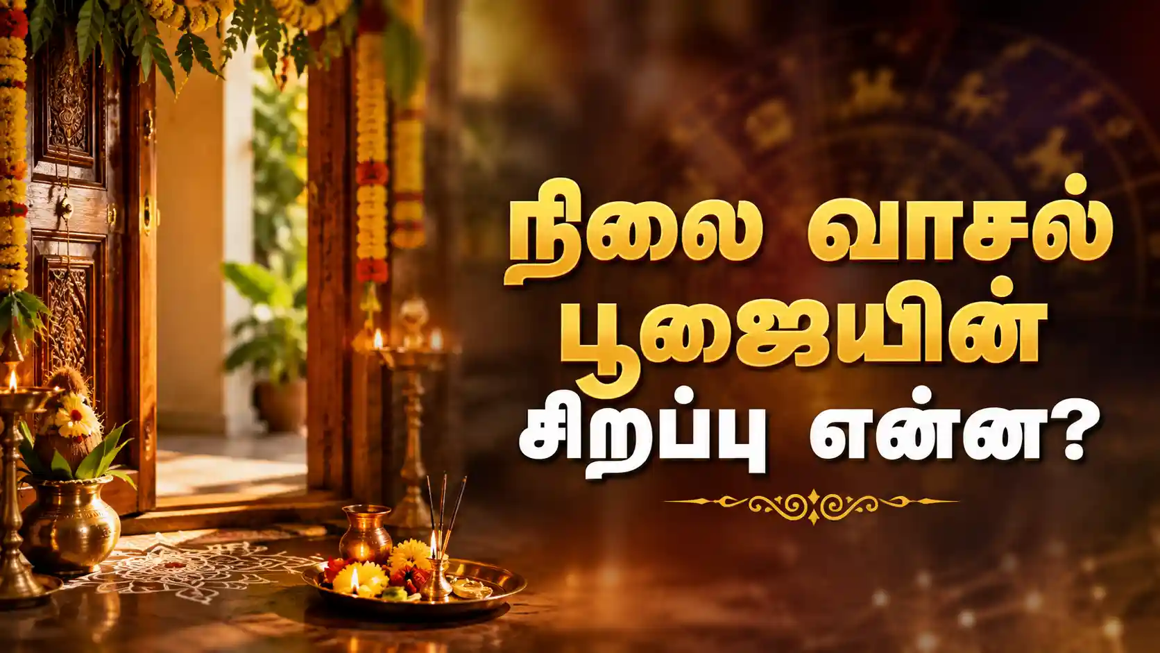 நிலை வாசல் பூஜை செய்யும் பாரம்பரிய முறை