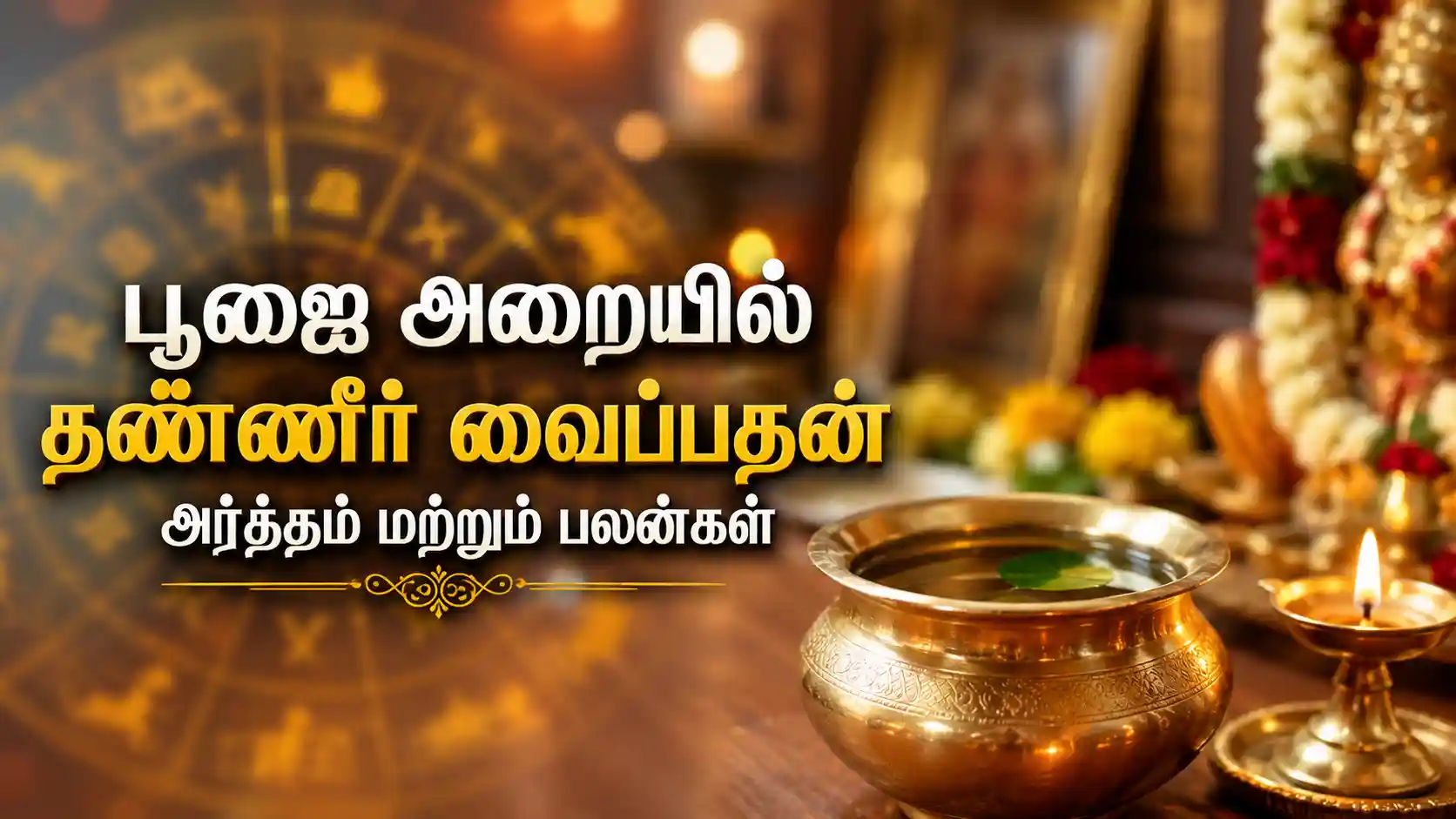 பூஜை அறையில் தெய்வங்களுக்கு அருகில் வைக்கப்பட்டுள்ள தண்ணீர் கலசம்