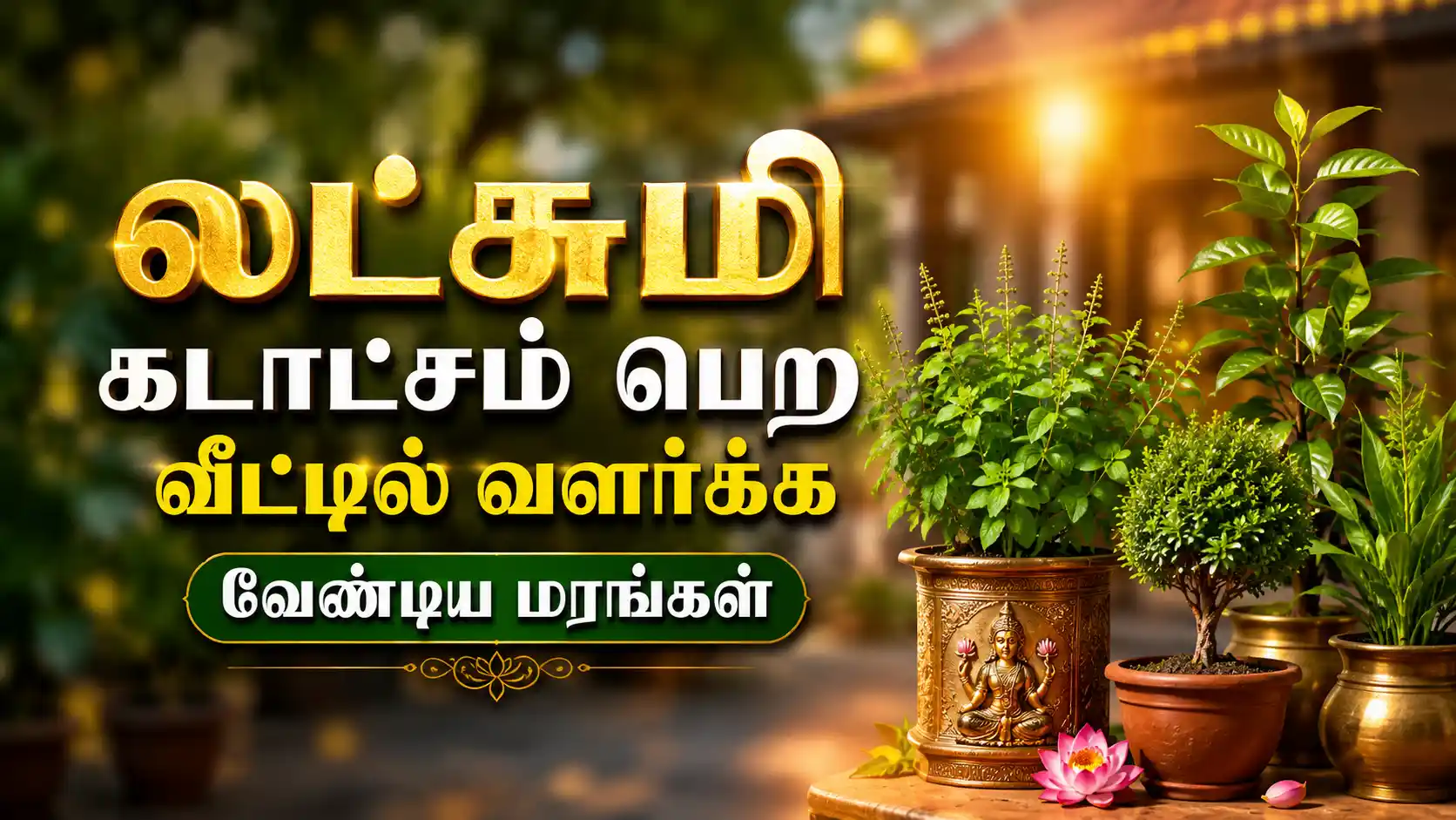 லட்சுமி கடாட்சம் பெற வீட்டில் வளர்க்க வேண்டிய மரங்கள் மற்றும் செடிகள்