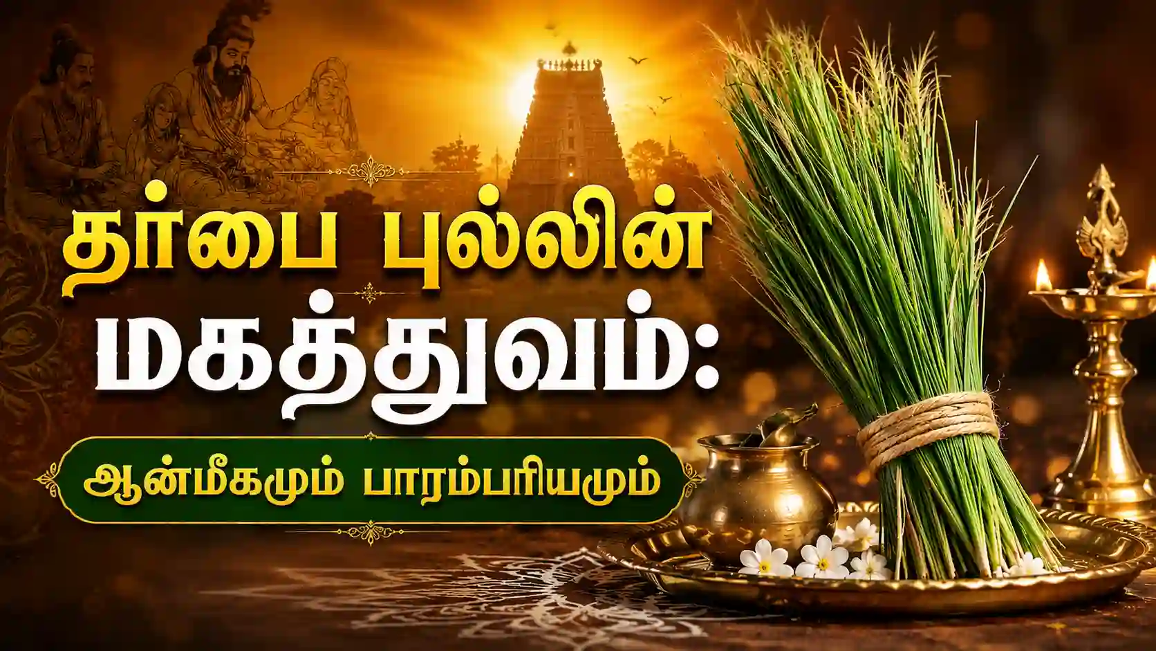 ஆன்மீக பயன்பாட்டிற்கான புனித தர்பை புல்