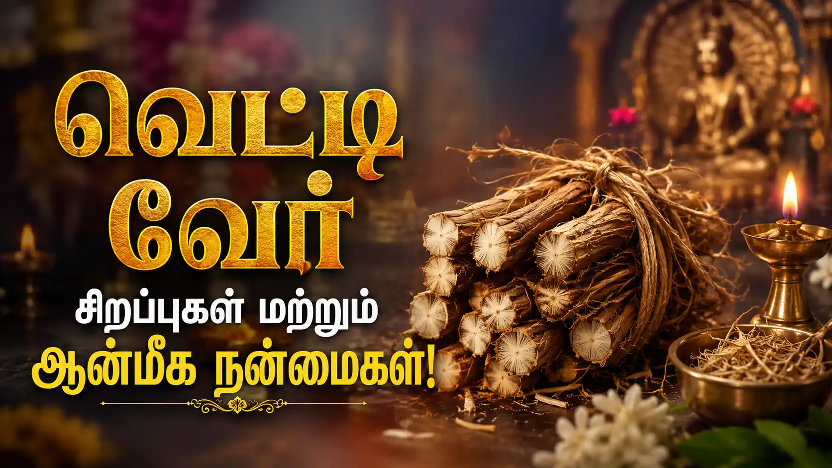 ஆன்மீக பூஜைக்கு பயன்படுத்தப்படும் இயற்கை வெட்டி வேர்