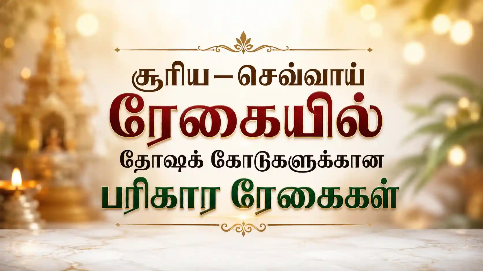 சூரிய செவ்வாய் ரேகை பரிகார ரேகைகள்