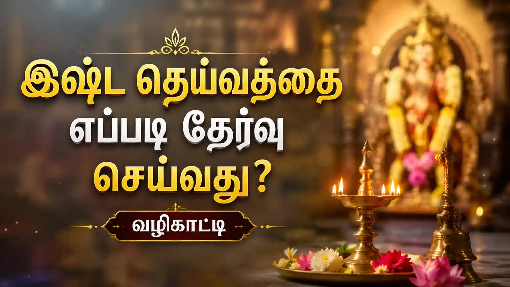 வீட்டு பூஜை அறையில் விளக்கேற்றி இஷ்ட தெய்வத்தை வழிபடும் பக்தர்