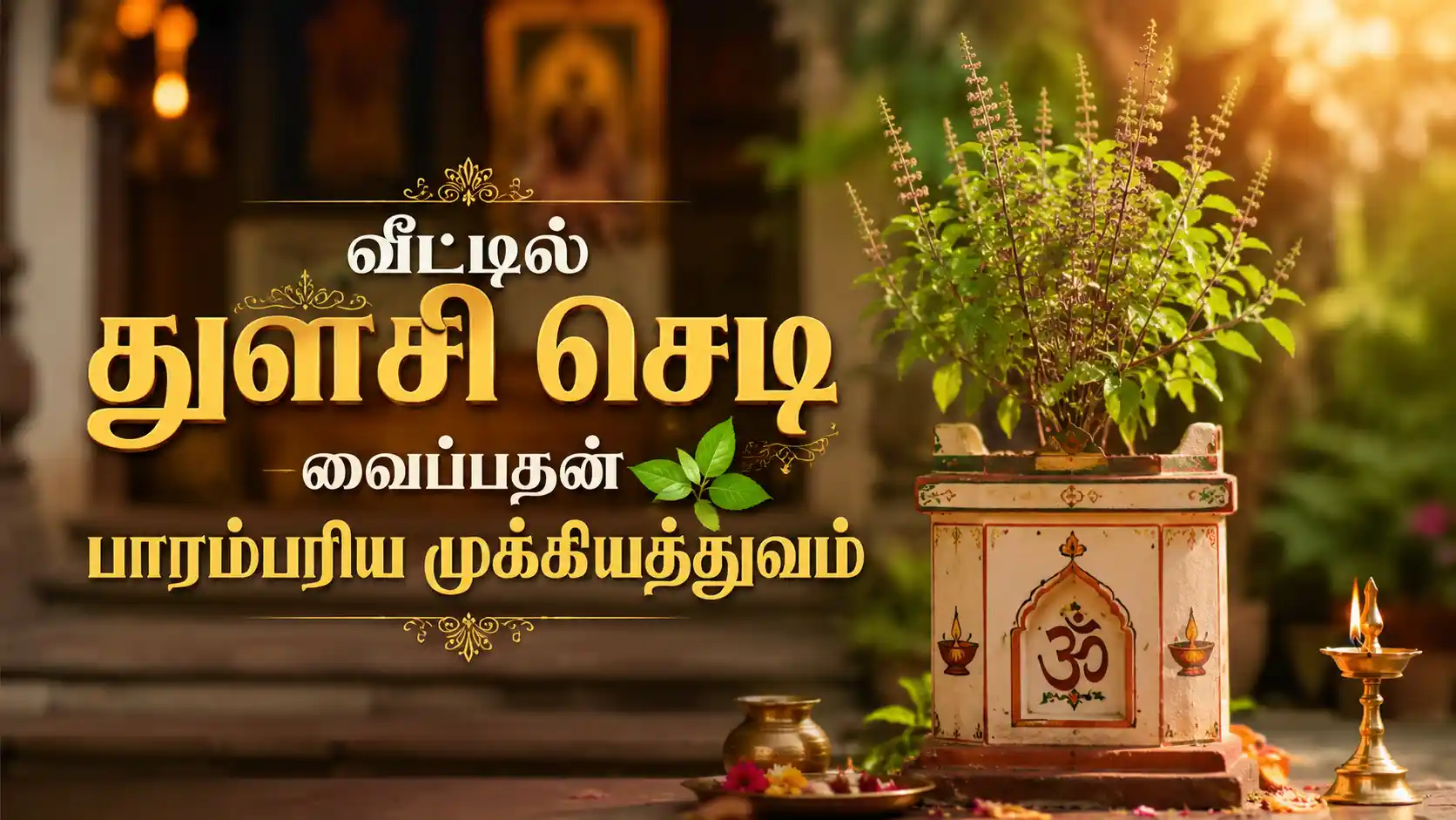 வீட்டில் துளசி மாடத்தில் வளர்க்கப்படும் துளசி செடி