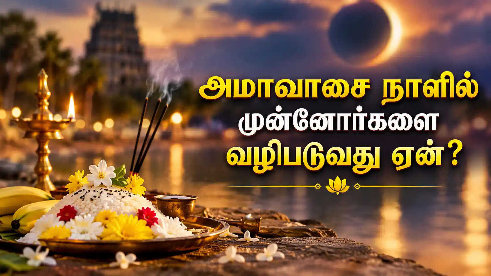அமாவாசை நாளில் முன்னோர்களை நினைத்து தீபம் ஏற்றி வழிபடுதல்