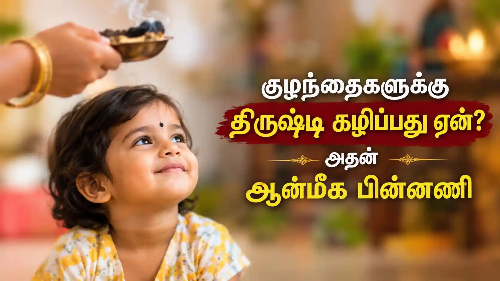 குழந்தையின் கன்னத்தில் வைக்கப்பட்டுள்ள கருப்பு பொட்டு