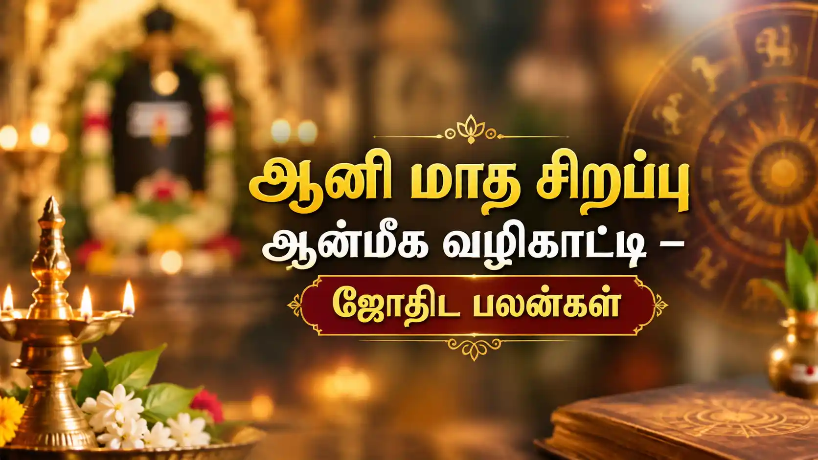 ஆனி மாத தெய்வ வழிபாடு, ஆன்மீக சிறப்புகள் மற்றும் ஜோதிட பலன்கள்