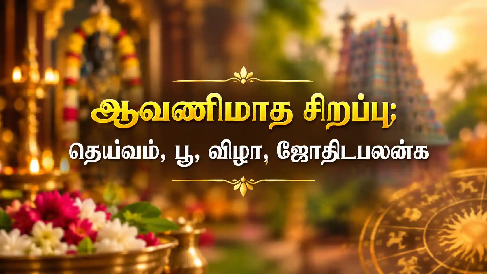 ஆவணிமாத தெய்வ வழிபாடு, ஆன்மீக சிறப்புகள் மற்றும் ஜோதிட பலன்கள்