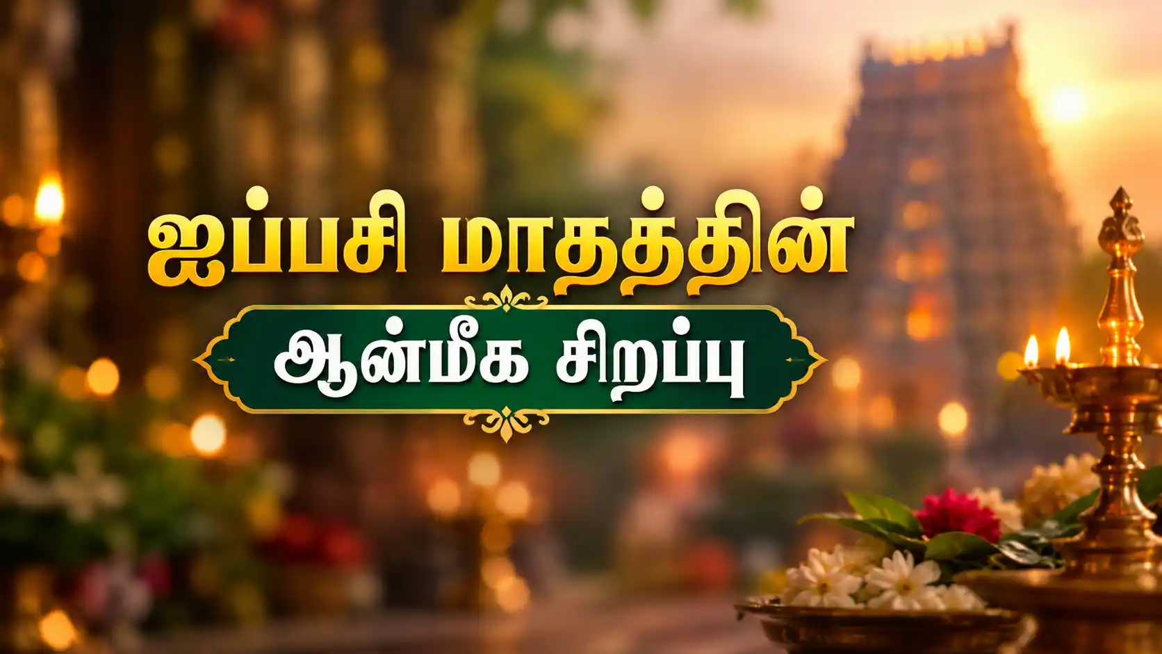 ஐப்பசி மாத ஆன்மீக சிறப்பு மற்றும் முக்கிய விழாக்கள்