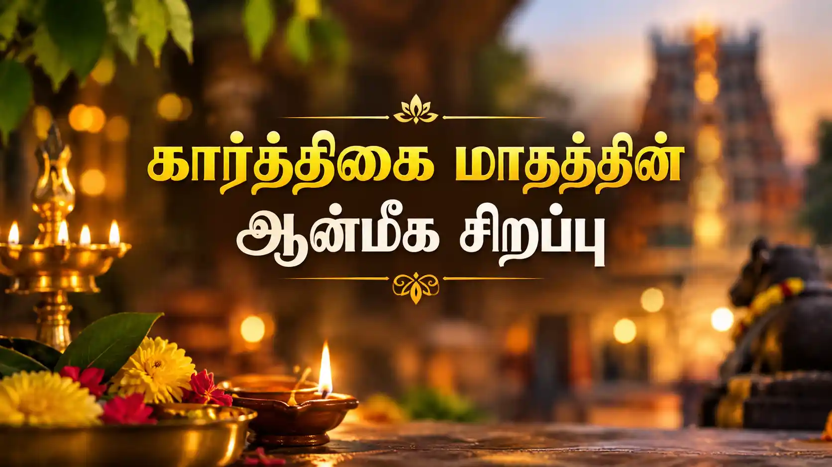 வரிசையாக ஏற்றி வைக்கப்பட்ட பாரம்பரிய கார்த்திகை அகல்விளக்குகள்