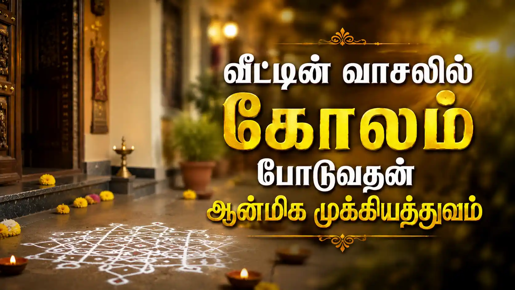வீட்டு வாசலில் அழகான பாரம்பரிய கோலம்