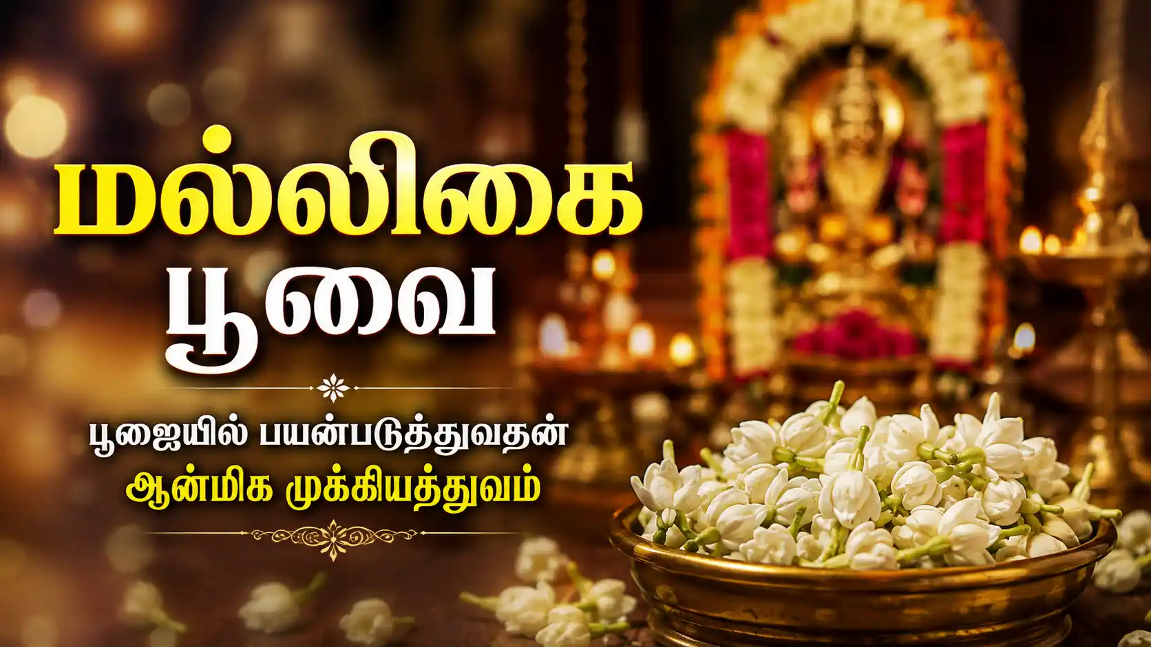 பூஜையில் இறைவனுக்கு அர்ப்பணிக்கப்பட்ட மல்லிகை பூ