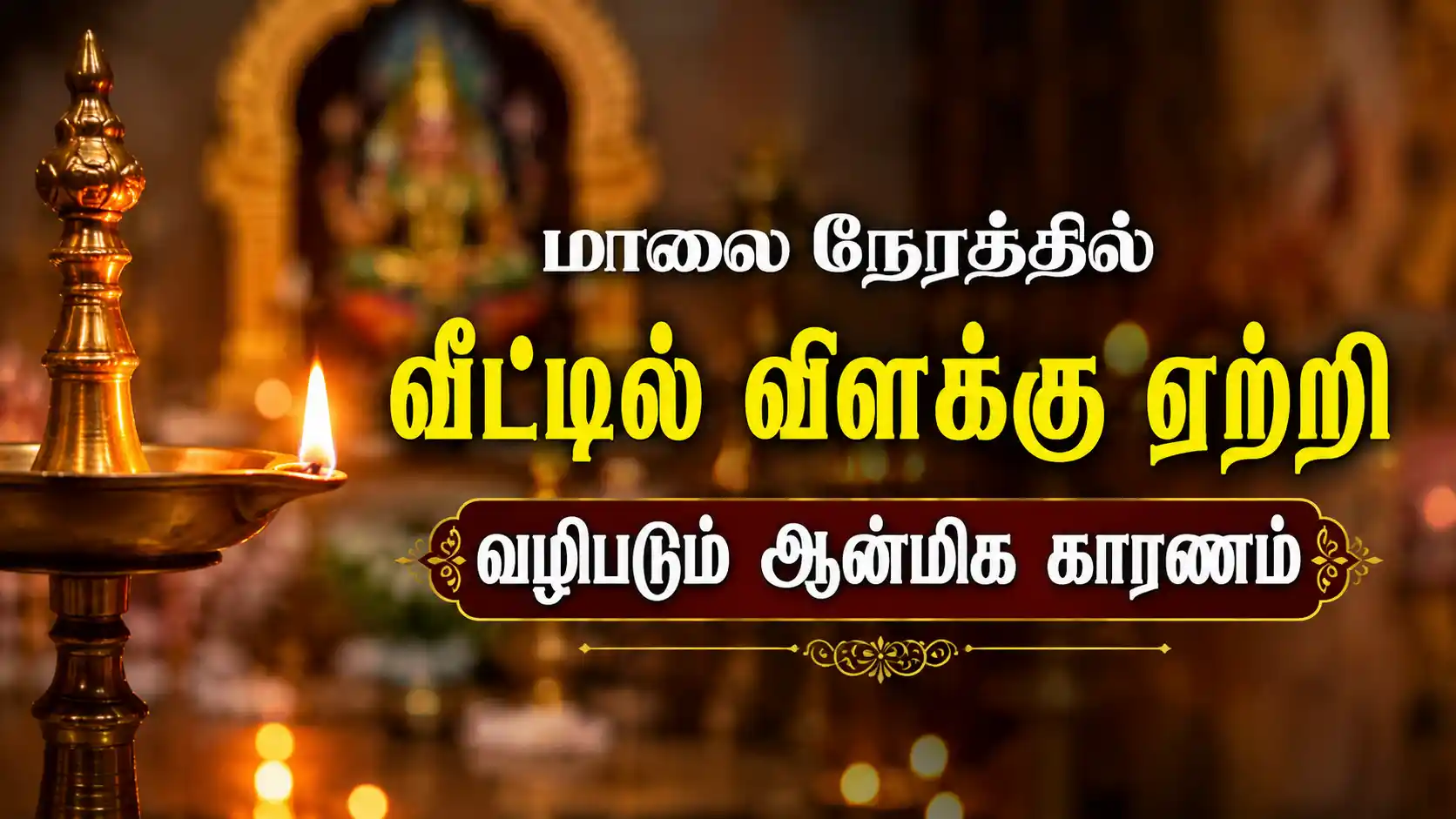 வீட்டில் மாலை நேரத்தில் விளக்கு ஏற்றி வழிபடும் ஆன்மிக காட்சி