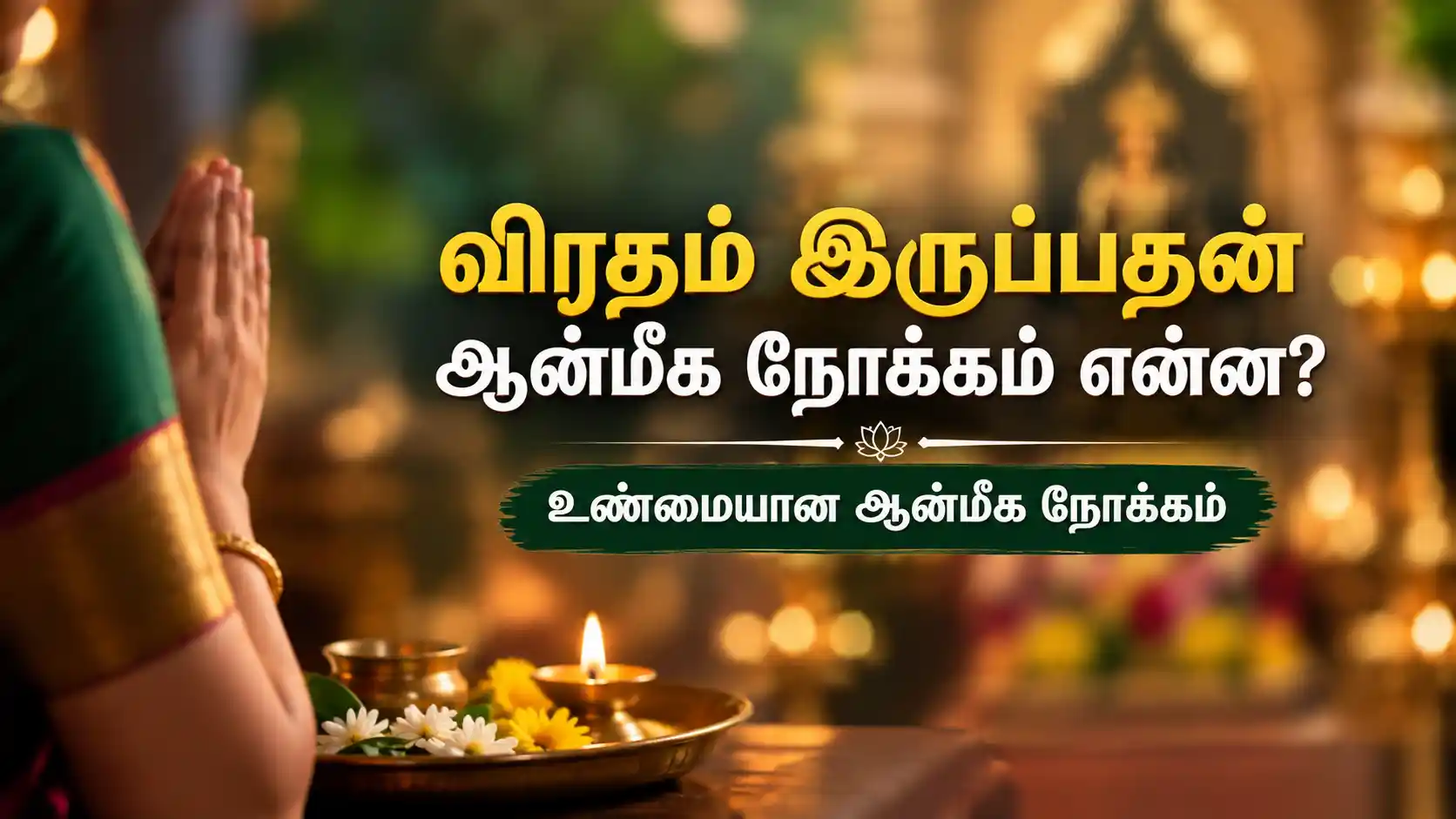 விரதம் இருக்கும் நாளில் ஏற்றிய விளக்கு மற்றும் வழிபாட்டுப் பொருட்கள்