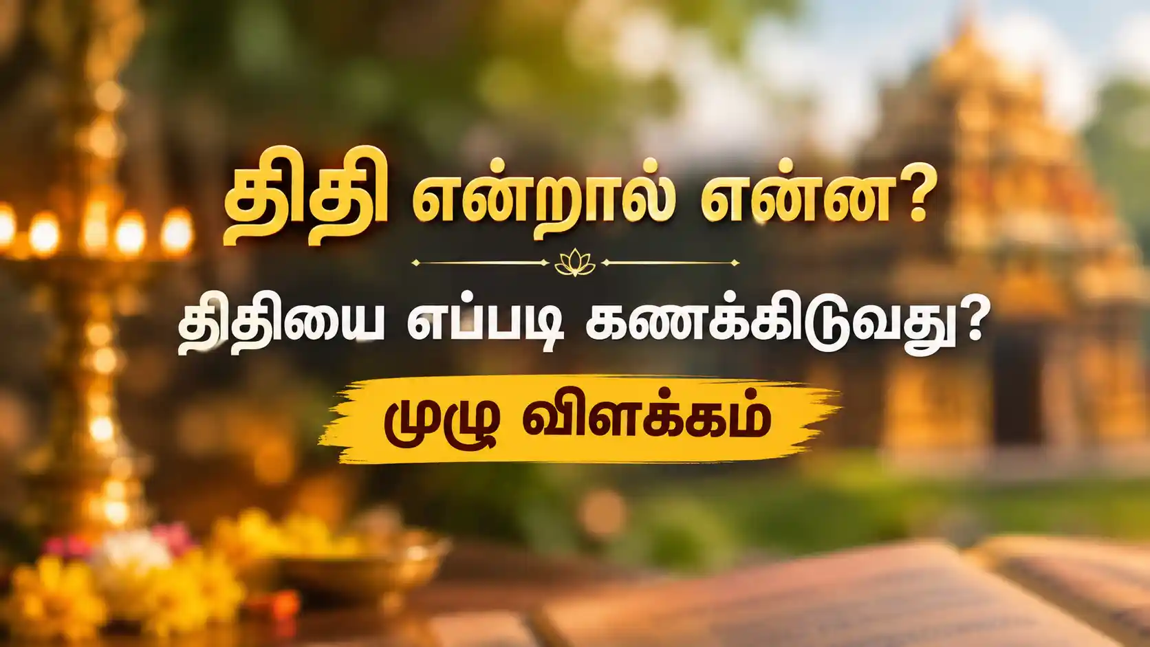 திதி என்றால் என்ன மற்றும் திதியை எப்படி கணக்கிடுவது
