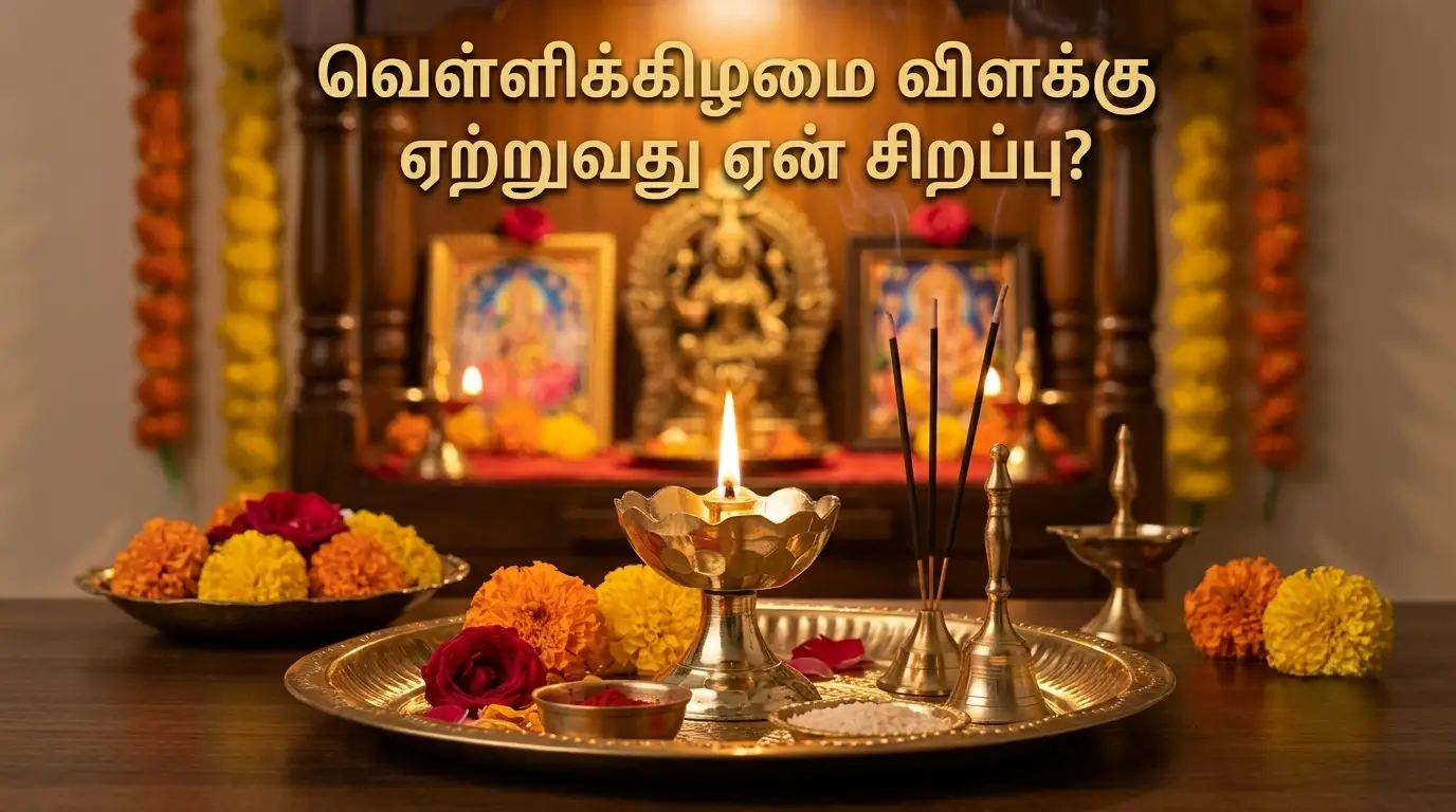 வெள்ளிக்கிழமை மகாலட்சுமி வழிபாட்டிற்காக ஏற்றப்பட்ட பாரம்பரிய எண்ணெய் விளக்கு