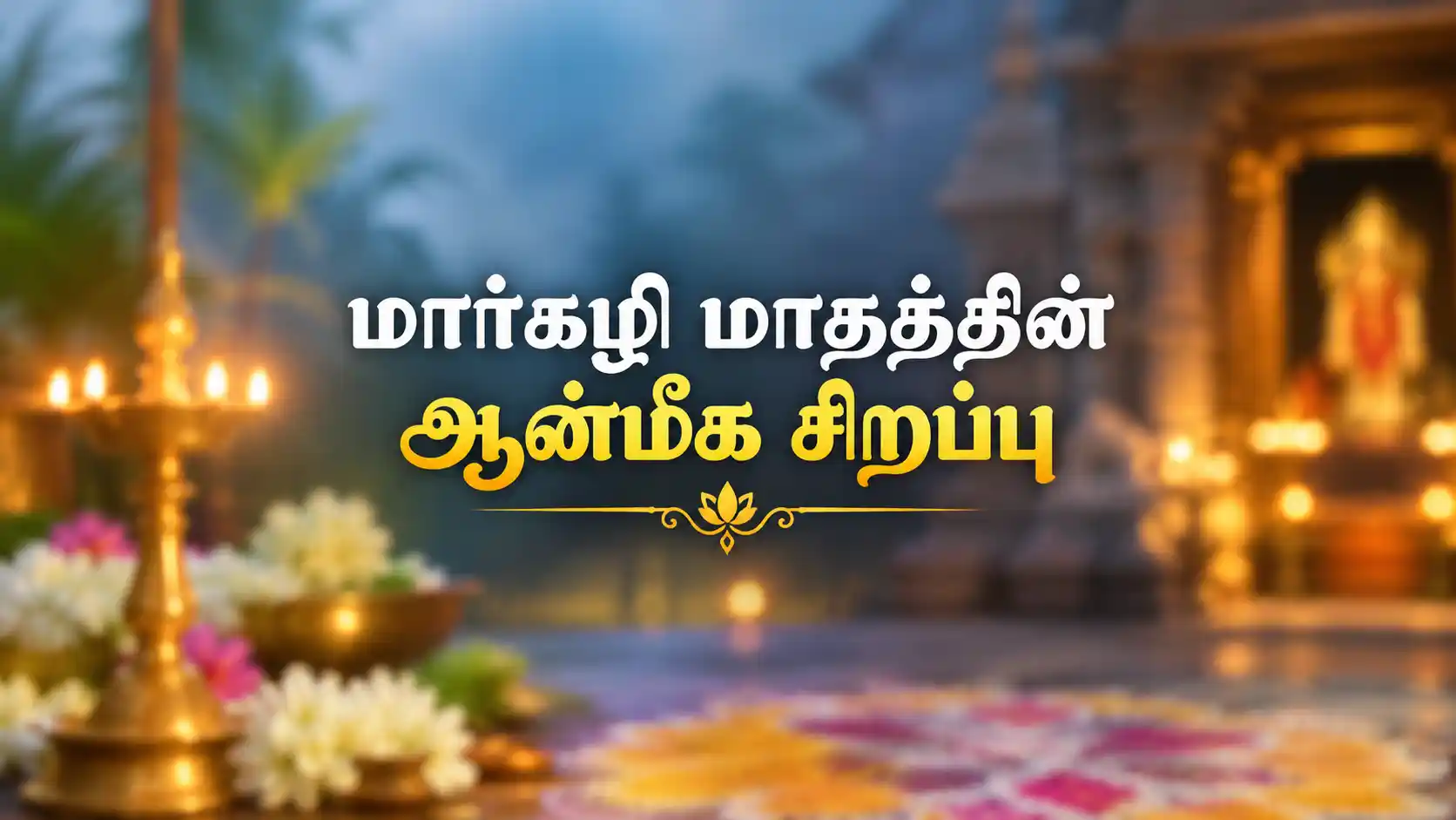 மார்கழி மாதம் ஆன்மீக வழிபாடு மற்றும் பாரம்பரியம்