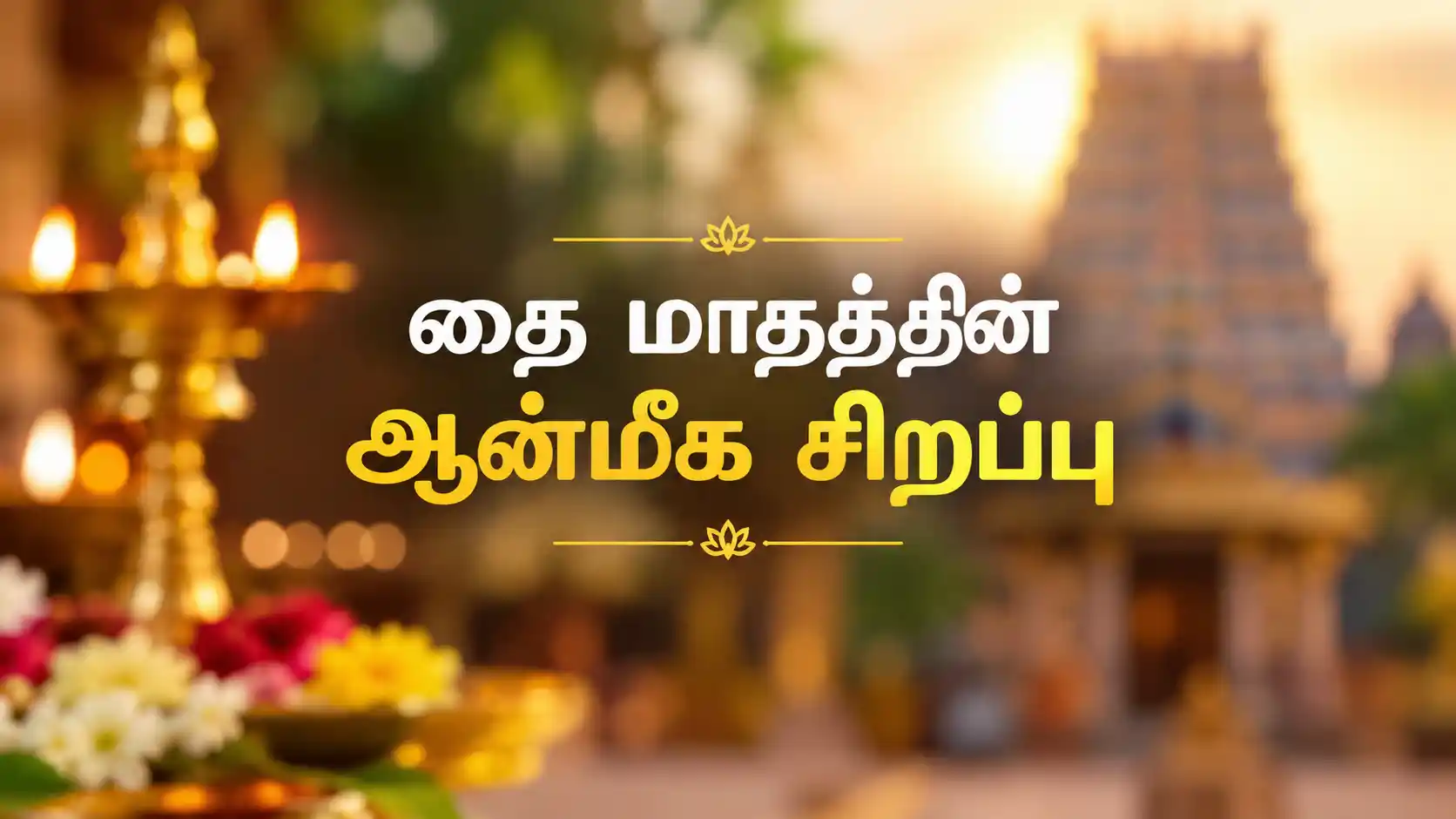 தை மாதம் ஆன்மீக வழிபாடு மற்றும் பாரம்பரியம்