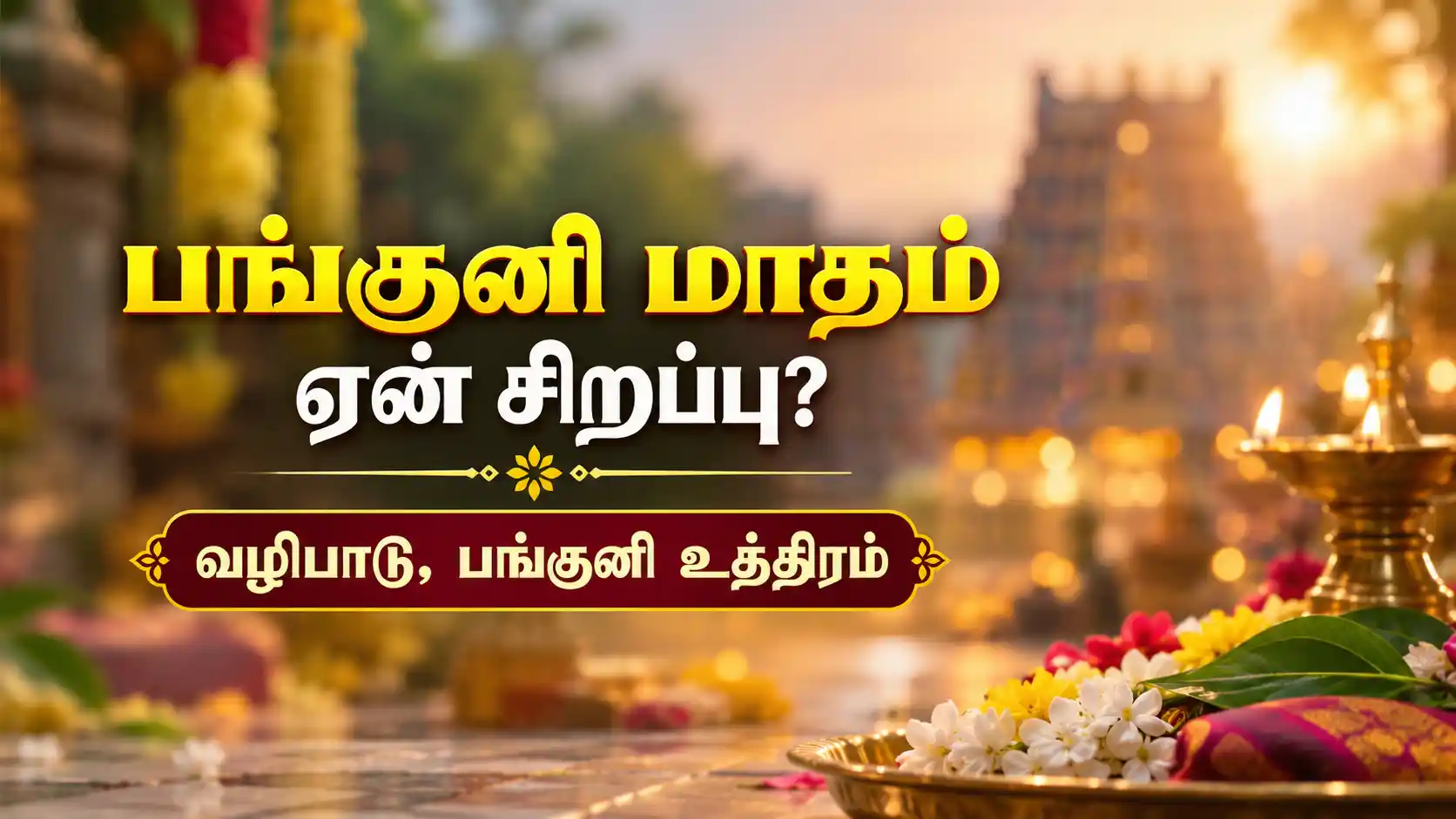 பங்குனி மாத ஆன்மீக வழிபாடு மற்றும் பங்குனி உத்திரம்