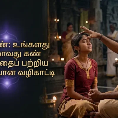 ஒரு நபர் தியானம் செய்யும் போது அவரது புருவ மத்தியில் கருநீல நிற ஒளி பிரகாசிப்பது போன்ற படம்.