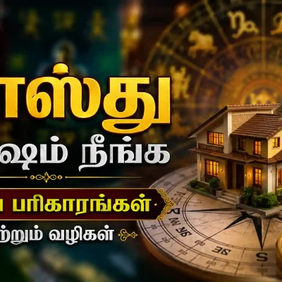 வாஸ்து தோஷம் நீங்க எளிய வாஸ்து பரிகாரங்கள்
