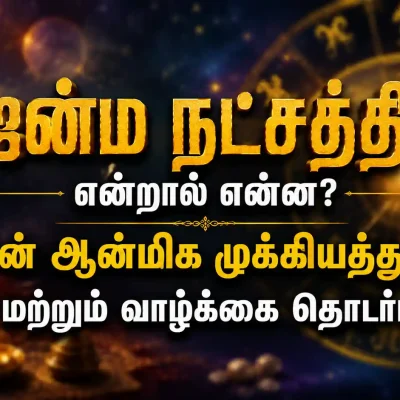 ஜென்ம நட்சத்திரம் மற்றும் அதன் ஆன்மிக முக்கியத்துவம்